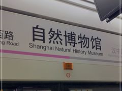 -自然博物馆(地铁站)