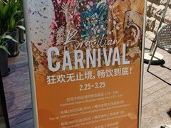 -拉蒂娜·巴西牛排馆 Latina·Brazilian Steakhouse(陆家嘴旗舰店)