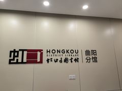 -上海市虹口区图书馆(曲阳分馆)