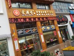 门面-素满香·素食自助餐(西安·民乐园店)