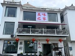 -美味之家·湖景农家乐(太湖东山店)