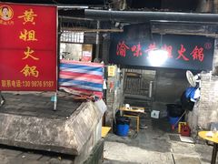 门面-渝味黄姐火锅(黄泥村店)