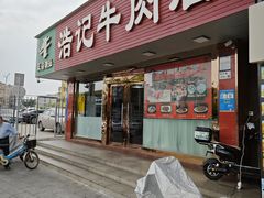 -浩记牛肉店(老街店)