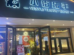 -小街猪手(团结湖店)