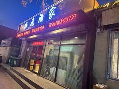 -梅飞酒家(桑园路店)