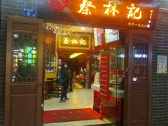 门面-蔡林记(胭脂路店)