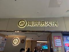 -海底捞火锅(如皋吾悦广场店)