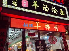 门面-大头亮羊汤烩面·河南非遗(良乡总店)
