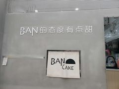 -BanCake·法式千层·拿破仑專門店