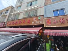 门面-小杨翘脚牛肉