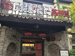 -吴越荣记·苏州菜·松鼠桂鱼(娄门景区店)
