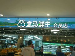 -盒马鲜生(宝地店)