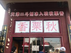 门面-秋栗香(地安门店)
