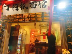 -丁阿纸面馆