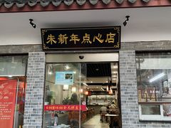 门面-朱新年·苏式汤团·面点(北寺塔店)