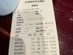 -松鹤楼(山塘街店)