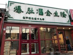 门面-金生隆(六铺炕店)