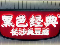 -黑色经典臭豆腐·湖南特产(步行街店)