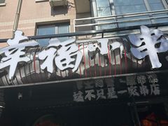 -幸福小串(总店)