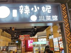 -辣小妮de川菜馆(红旗Mall店)