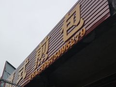 -潭式煎包(西航路店)