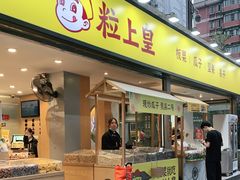 门面-粒上皇(天河南一路店)