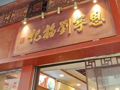 -恩宁刘福记(东华东路店)