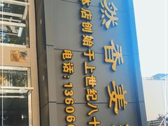 门面-然香姜汁(江城小区店)