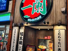 -一兰拉面(新宿中央东口店)
