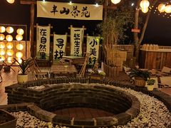 -伴山茶苑·围炉煮茶