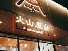 门面-火山屋台(新街口创始店)