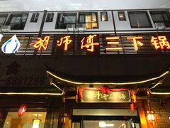 门面-胡师傅三下锅(汽车站店)
