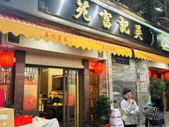 -吴记富苑(朝阳店)