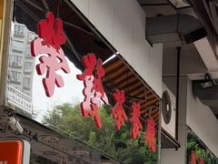 -荣发茶餐厅(龙琛路店)