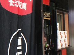 -黑色经典臭豆腐·湖南特产(坡子街特产局店)