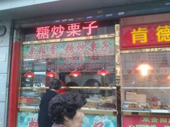 门面-栗粒香(贵阳路总店)