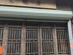 -文魁斋