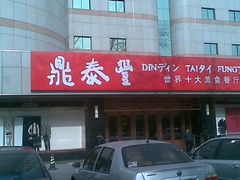 图像069-鼎泰丰(当代商城店)