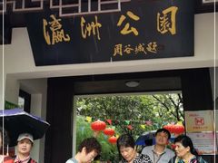 -瀛洲公园