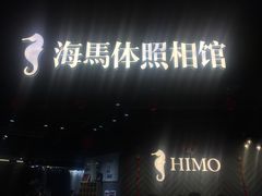 -海马体照相馆(徐州苏宁广场店)