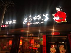 门面-好嫂子酱猪手•农家菜(蒲黄榆店)