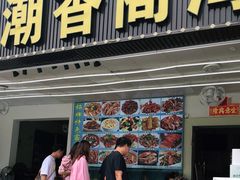 门面-潮香阁海鲜餐厅(较场尾店)