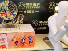 -黑马眼科·近视手术