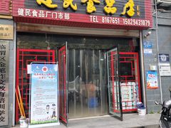 门面-石灰窑健民食品店(人民街店)