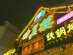 -回真楼(东门店)