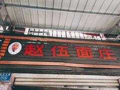 -赵伍面庄(松石大道店)