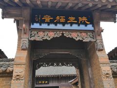 -白鹿原影视城
