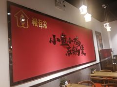大堂-极有家小鱼小鸡石锅煲(佳兆业店)
