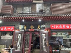 -天发芽·何记葫芦头泡馍·传统小吃(报恩寺街店)