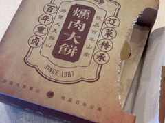 -山南熏肉大饼(辽菜旗舰店)